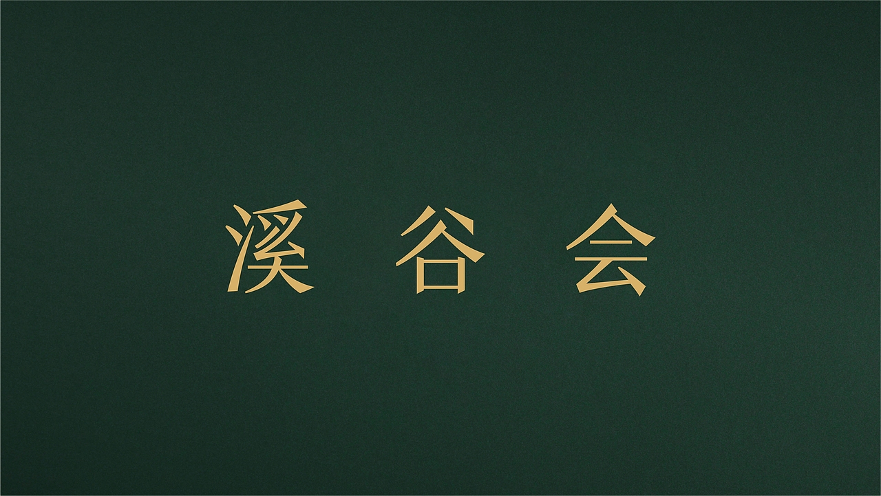 黄龙溪谷-溪谷会（图ZOTUyOTQ1ODg=） - 品牌 - 站酷设计师CDERmomo原创素材 - 站酷ZCOOL
