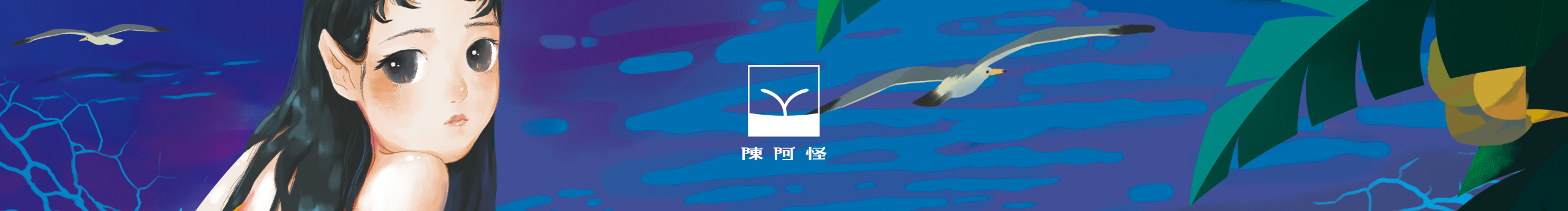 陈阿怪的个人主页（封面预览） - 主页封面设置 - 站酷设计师陈阿怪原创素材 - 站酷ZCOOL