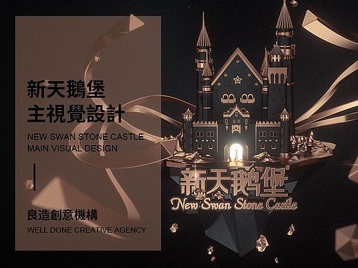 【新天鹅堡】主形象设计