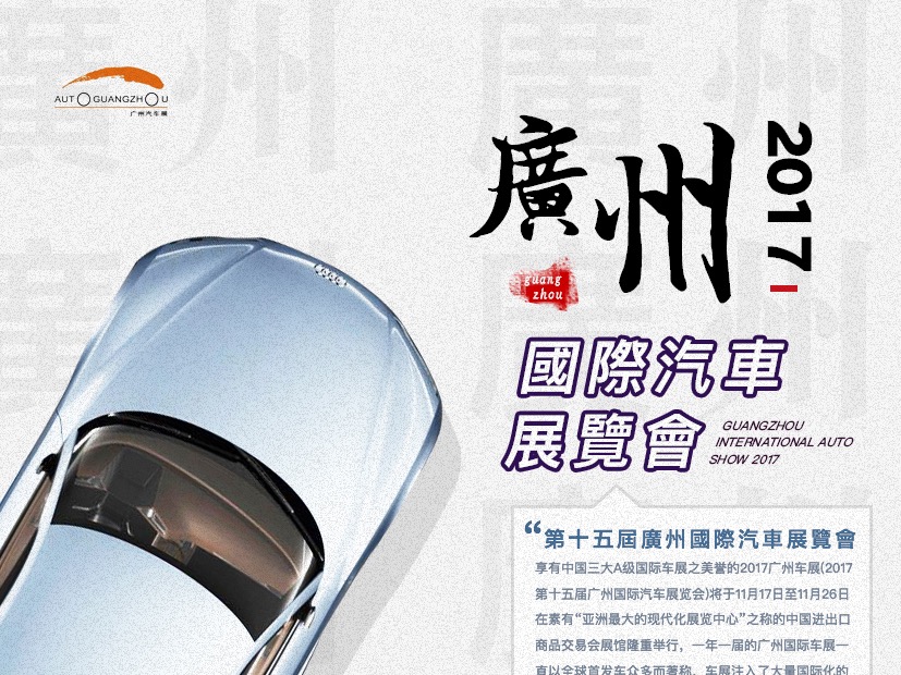 2017廣州國際車展