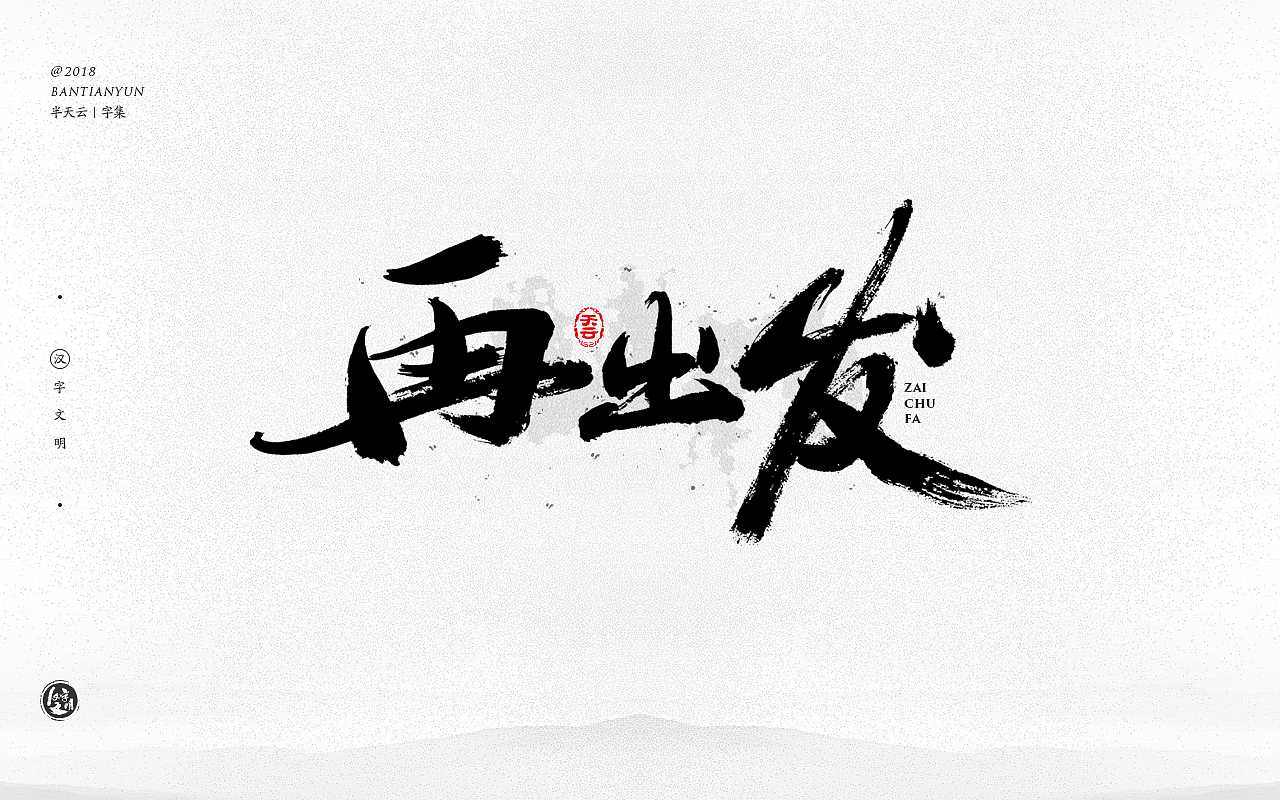 创意字体设计 二十九期（图ZMTIzMjcyNDM2） - 字体/字形 - 站酷设计师半天云原创素材 - 站酷ZCOOL