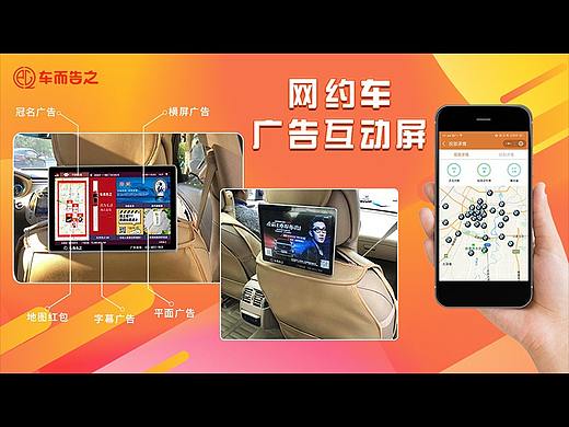 网约车互动广告——车而告之