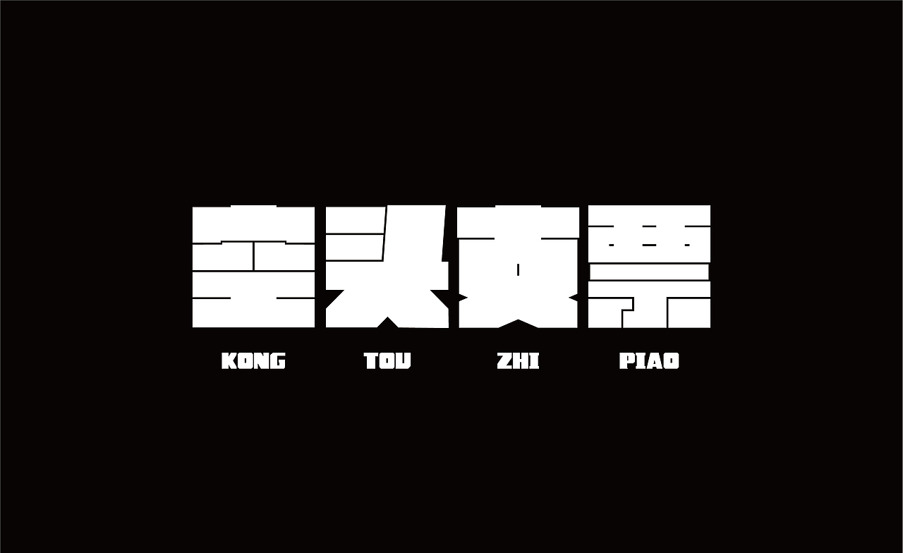 空头支票（图ZMTY1NzkzNzc2） - 字体/字形 - 站酷设计师若魂离原创素材 - 站酷ZCOOL