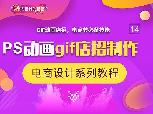 PS制作动态店招-GIF动画制作方法,电商节必备技能