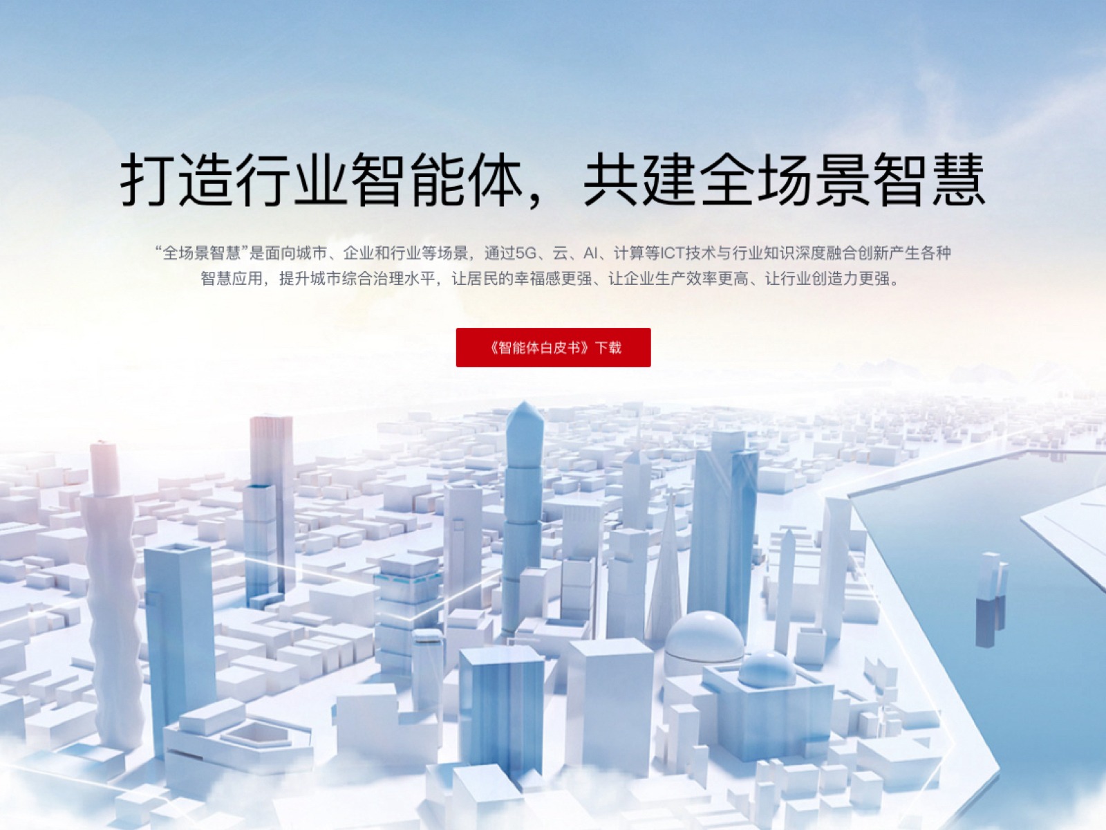 华为全智慧场景品牌落地页