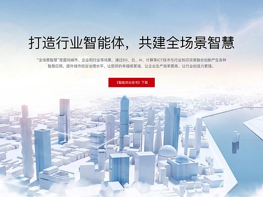 华为全智慧场景品牌落地页