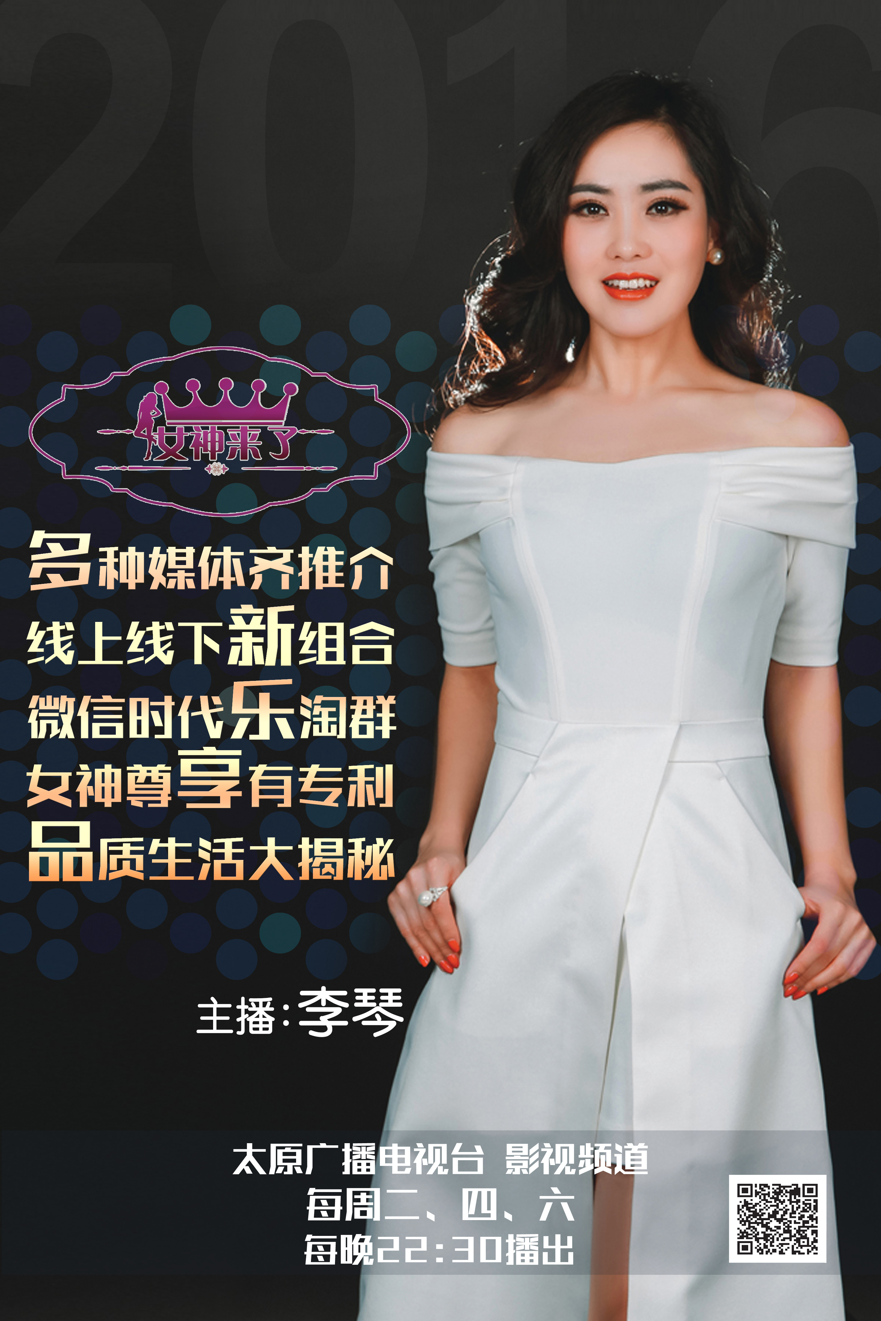 女神来了宣传海报