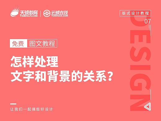 【版式教程】怎样处理文字和背景之间的关系？