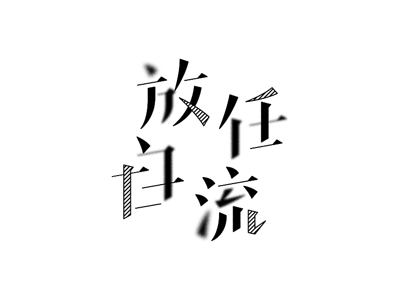 字体设计05-怀崇存敬（图ZMTI2NzIwMTky） - 字体/字形 - 站酷设计师大抵是废了原创素材 - 站酷ZCOOL