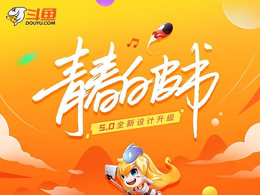 斗鱼5.0全新升级