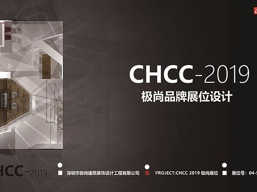 chcc展位设计