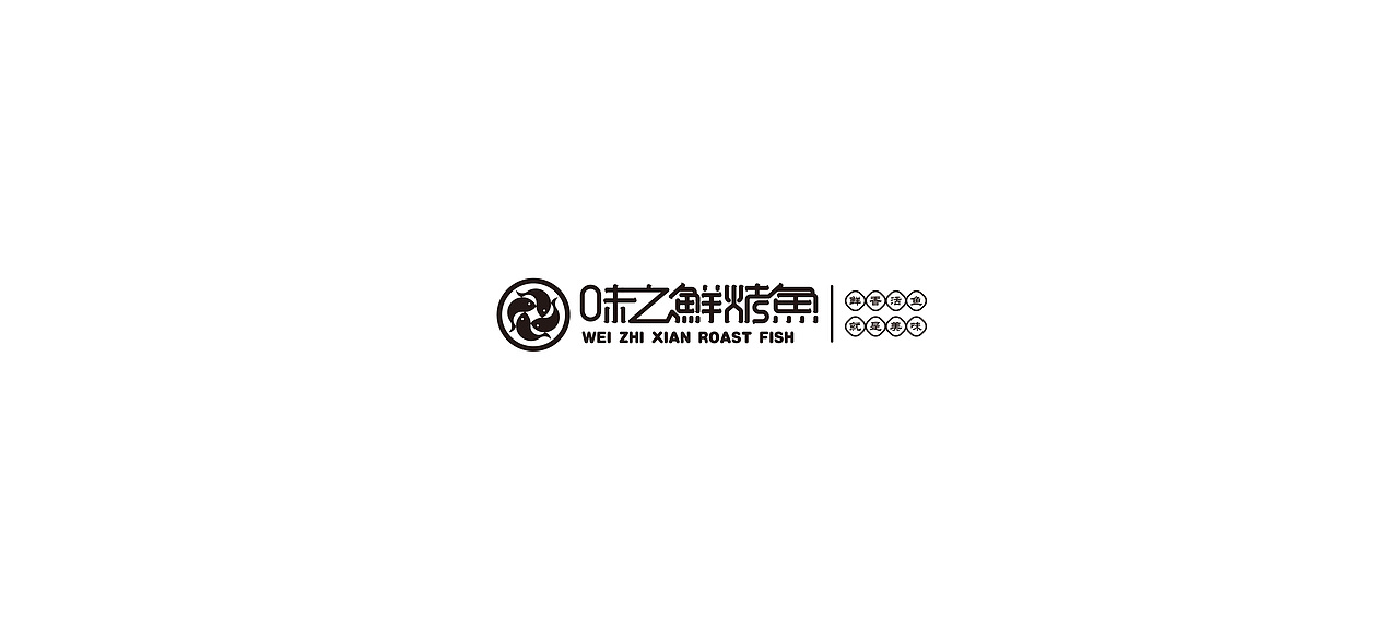 味之鲜 烤鱼logo（图ZMTMyNTA4Mzc2） - 品牌 - 站酷设计师六六鱼原创素材 - 站酷ZCOOL