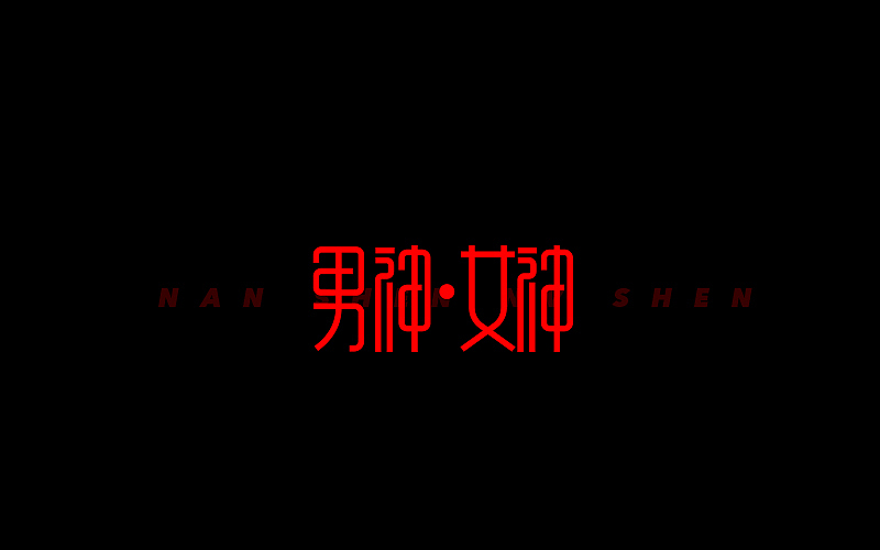 字体设计（图ZNjgzMTIzMjQ=） - 字体/字形 - 站酷设计师开心笑驰驰原创素材 - 站酷ZCOOL