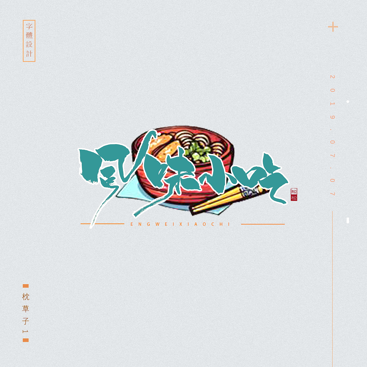 字体设计——小酒馆（图ZMjIxMDAzMzky） - 字体/字形 - 站酷设计师枕草子1原创素材 - 站酷ZCOOL