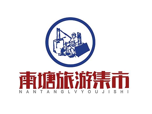 南塘旅游集市LOGO设计