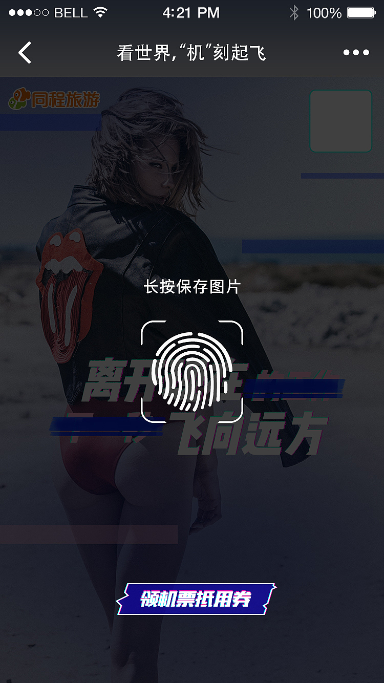 【wx】看世界，机刻起飞H5活动（图ZOTE5NzM5MzY=） - 品牌 - 站酷设计师明天吃红烧肉原创素材 - 站酷ZCOOL