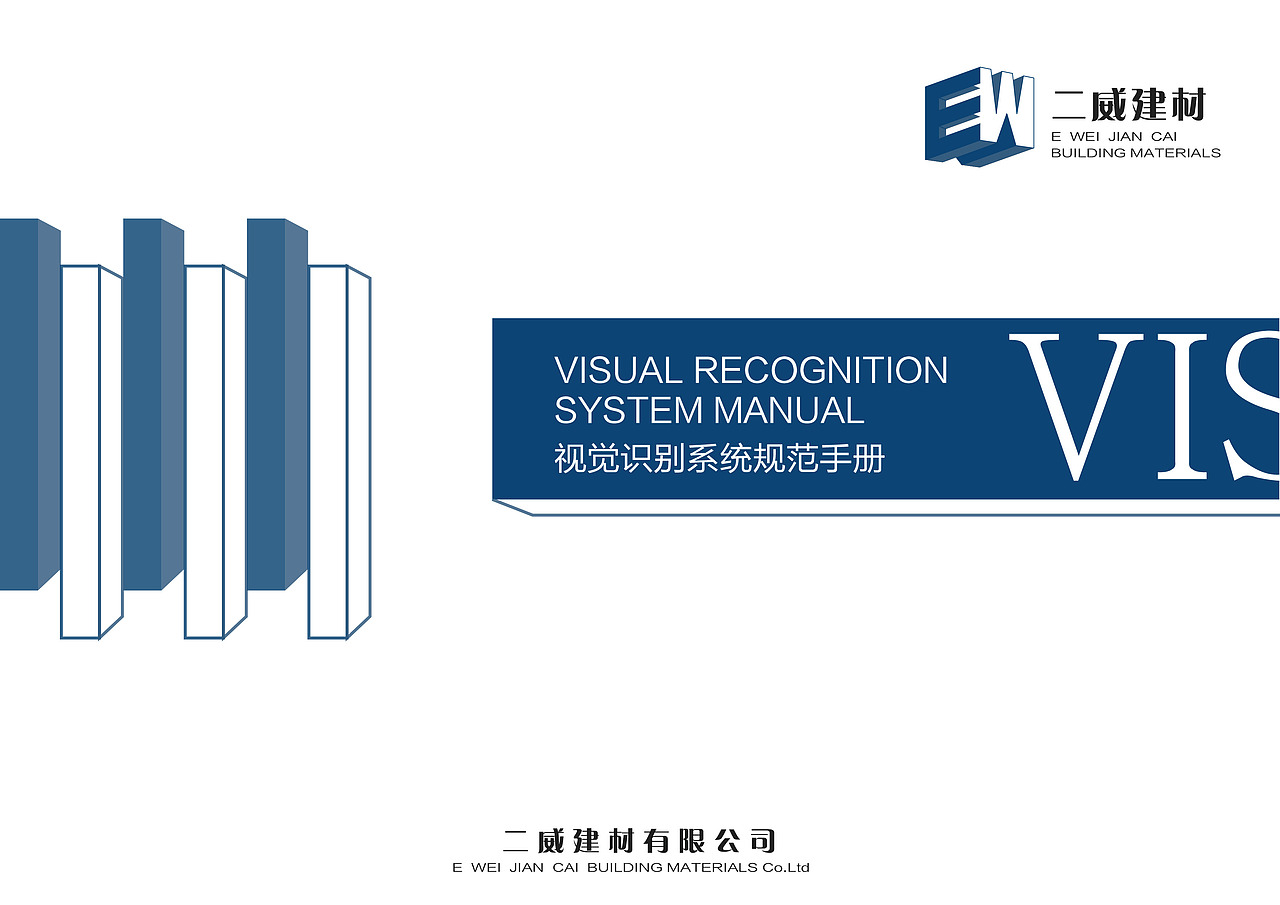 二威VIS手册设计
