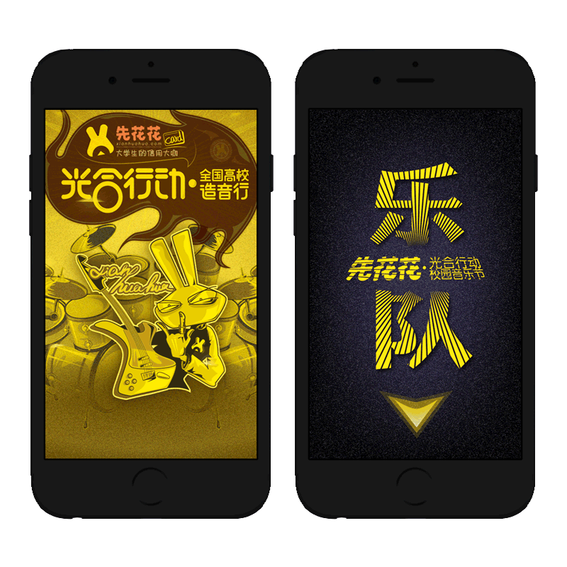 h5-校园音乐节推广-先花花/光合行动