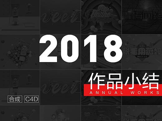 2018年一些作品整理