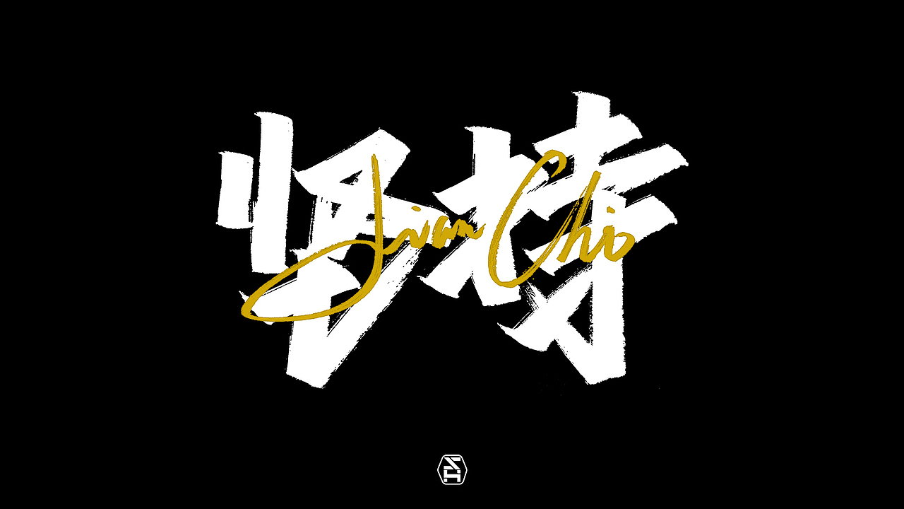 字体帮第1412篇（图ZMTkxMDA3NDI4） - 字体/字形 - 站酷设计师字体帮原创素材 - 站酷ZCOOL