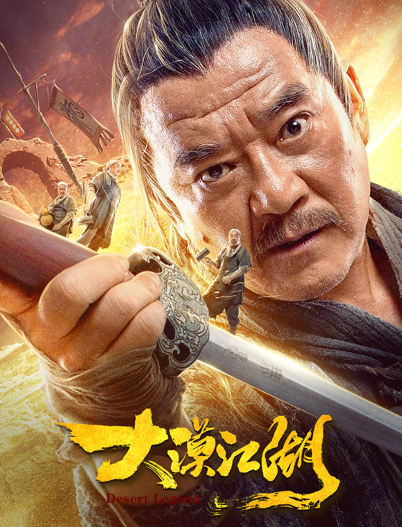 大漠江湖电影海报