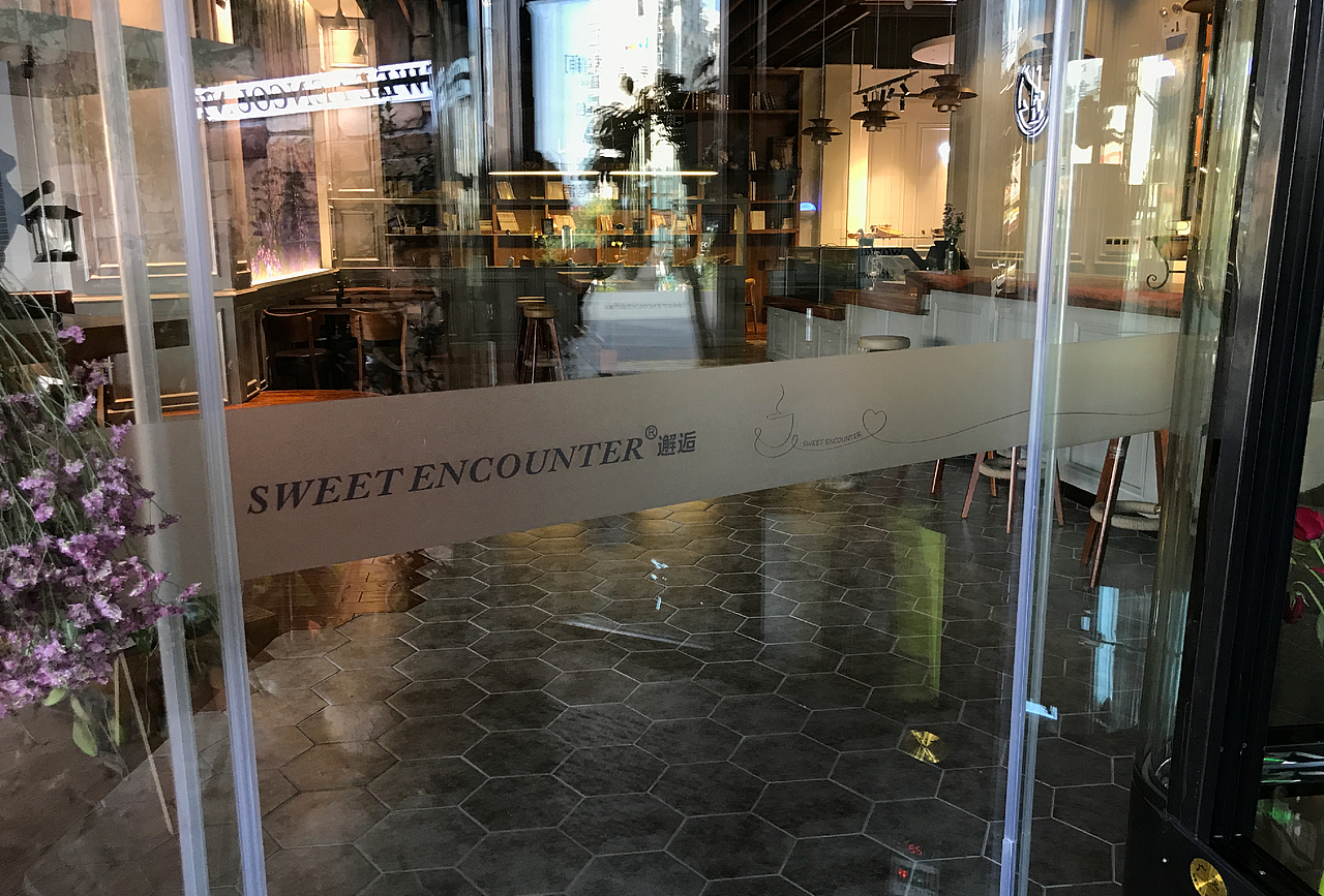 【期待一场邂逅】Sweer Encounter邂逅 音乐 烘培 美食（图ZOTI5NDk5NDA=） - 品牌 - 站酷设计师十森一林原创素材 - 站酷ZCOOL