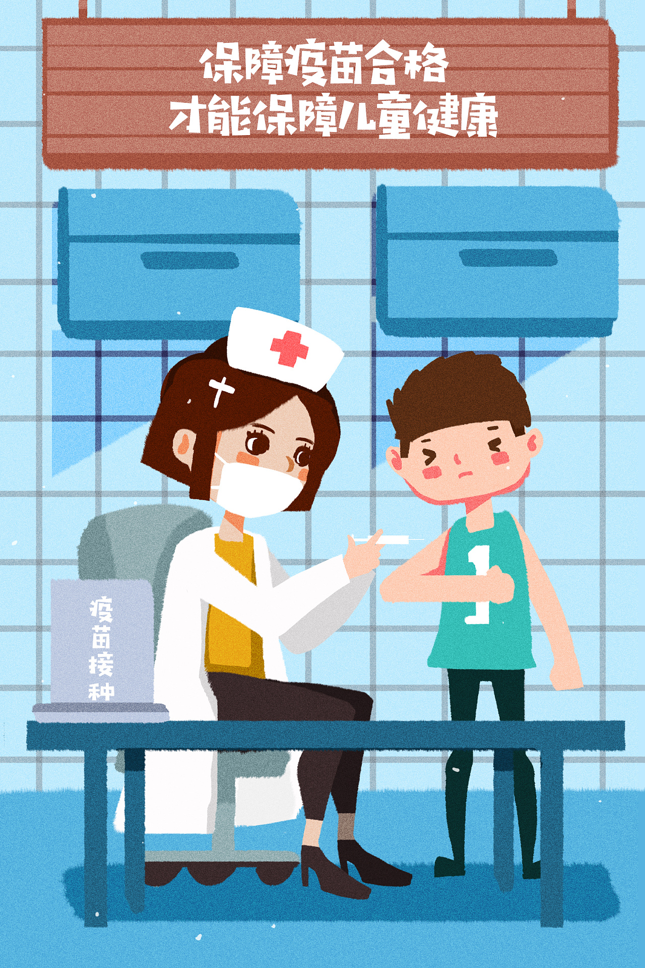 关于疫苗的几张小插画