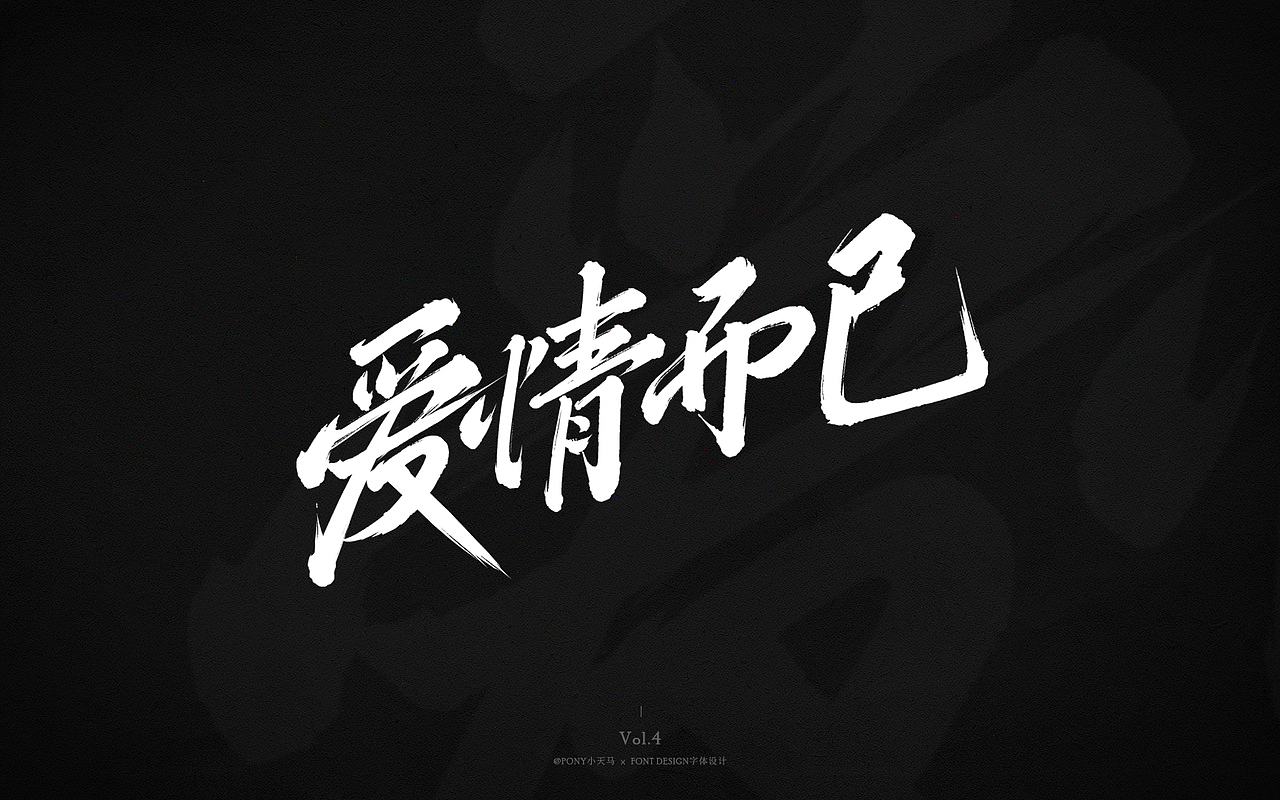 小天马手写字体设计 Vol.4（图ZMjQ3MzIxODg4） - 字体/字形 - 站酷设计师PONY小天马原创素材 - 站酷ZCOOL