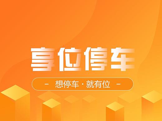 智能停车APP V2.5
