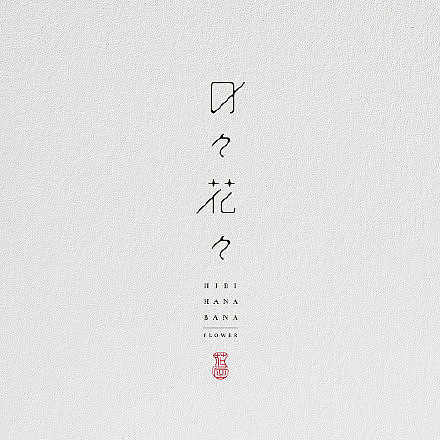 山东木白视界文化创意有限公司 旗下:平菇品牌设计日文（图ZMjI2NTIxMjI4） - Logo - 站酷设计师山东木白视界原创素材 - 站酷ZCOOL