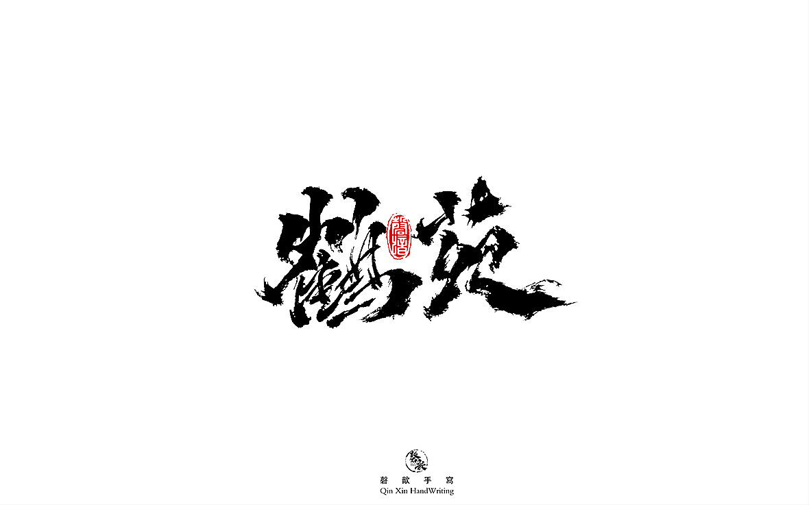 书法字体设计（图ZMjczMTQ2OTQ4） - 字体/字形 - 站酷设计师磬歆设计原创素材 - 站酷ZCOOL