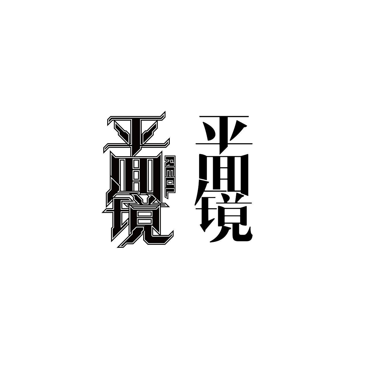 缓冲reol 平面镜 二次元海报设计
