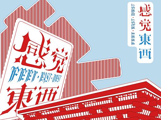 感觉东西系列海报