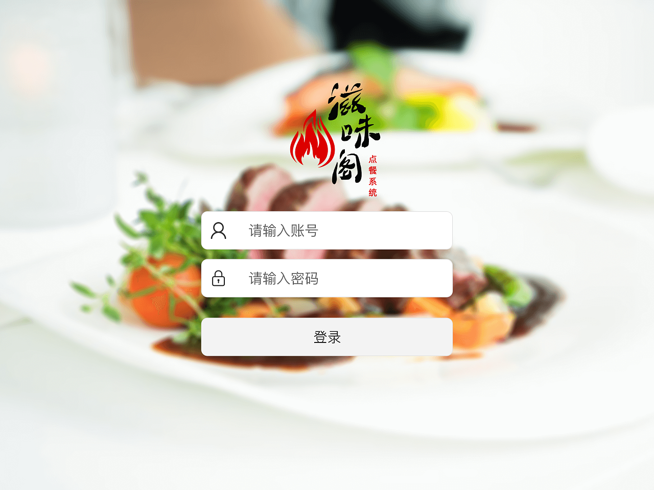 滋味阁点餐系统--客户版(ipad)|ui|app界面|zpkd - 原创作品 - 站酷