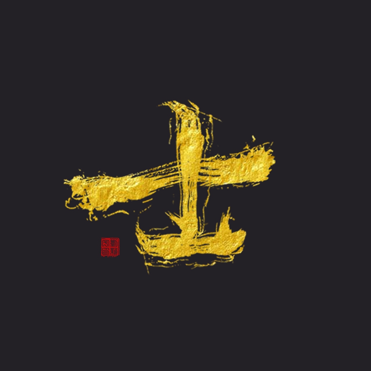 道士下山手写体