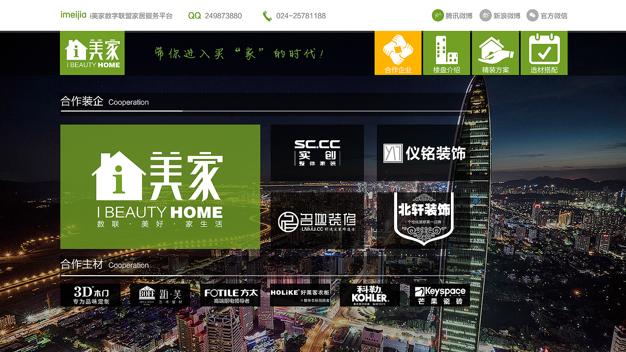 这个就首页啦,主要体现的是一些和I美家合作的一些装企及家居品牌;(其实I美家这个平台也与媒体华商晨报、房地产开发商等合作)所以在整个的APP中也涉及一些楼盘的介绍;