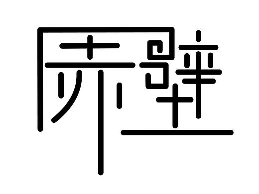 字体