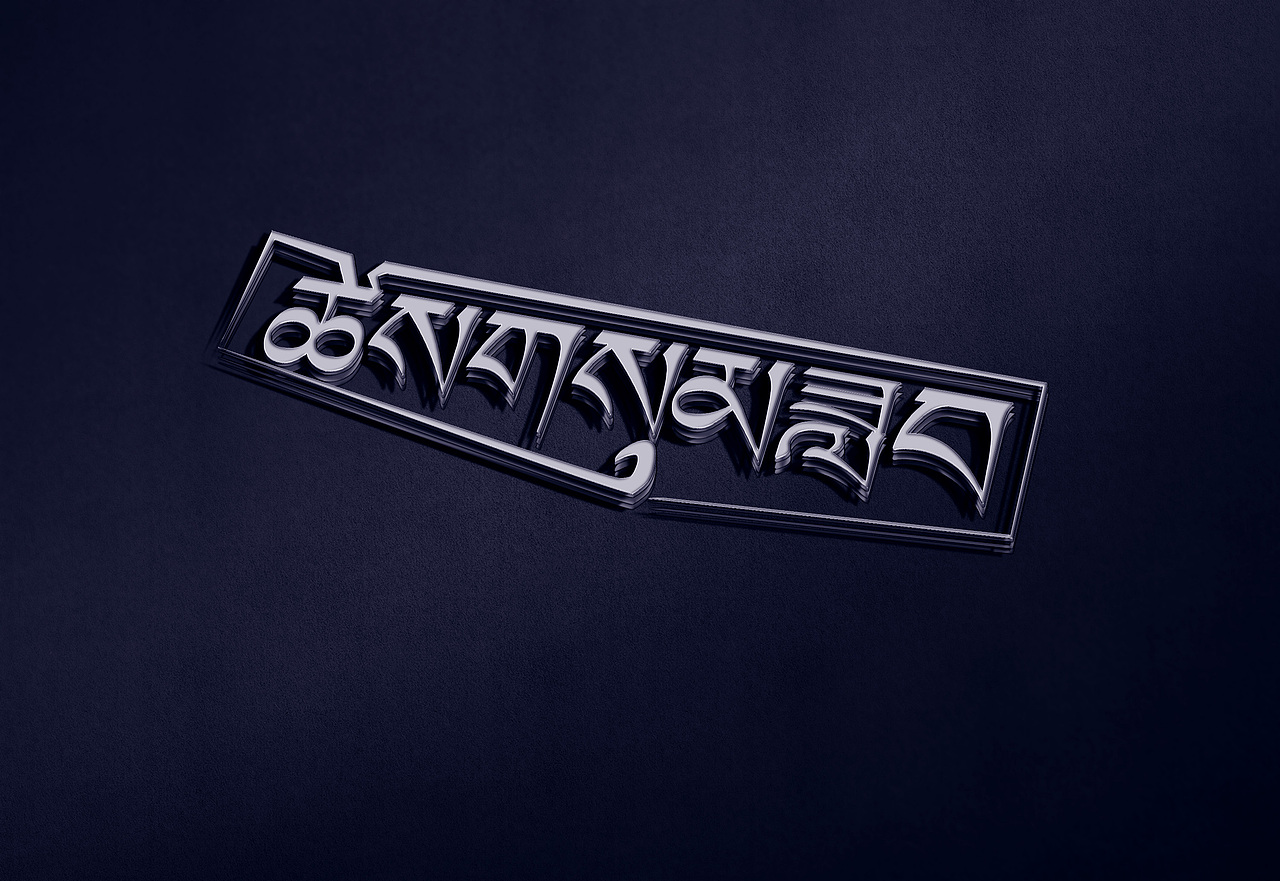 藏文字体设计的标志若干