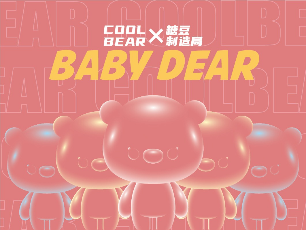Baby Bear原创形象设计X糖豆制造局