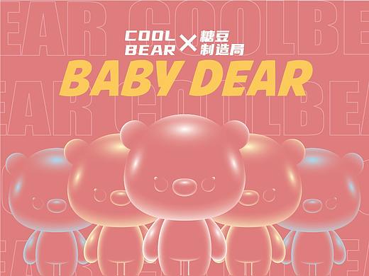Baby Bear原创形象设计X糖豆制造局