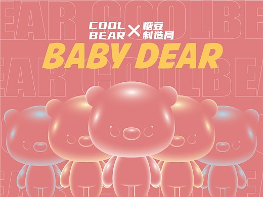 Baby Bear原创形象设计X糖豆制造局