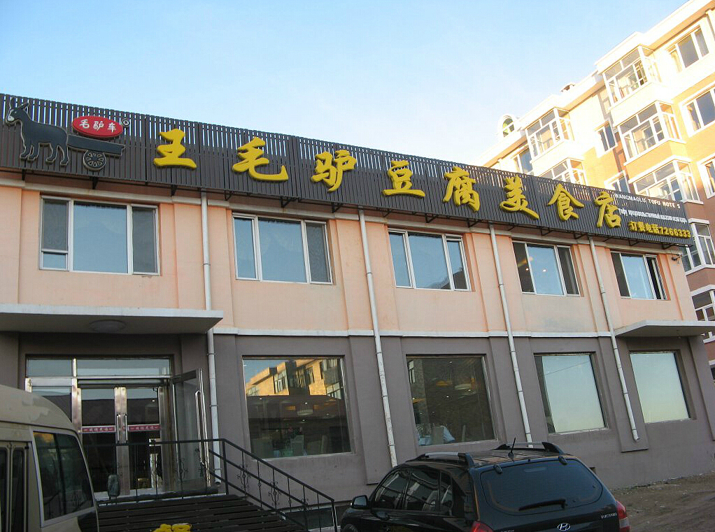 王毛驴豆腐美食店LOGO改进设计（图ZMjY4Nzk2NDg=） - 品牌 - 站酷设计师Veganss原创素材 - 站酷ZCOOL