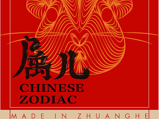 【文创设计】属儿