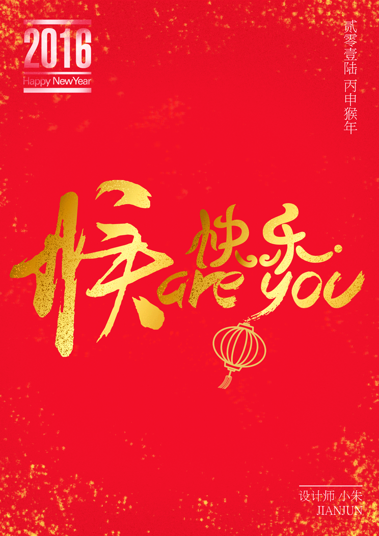 猴年祝福海报（图ZNDE1NjY5OTY=） - 海报 - 站酷设计师猪朱朱朱原创素材 - 站酷ZCOOL