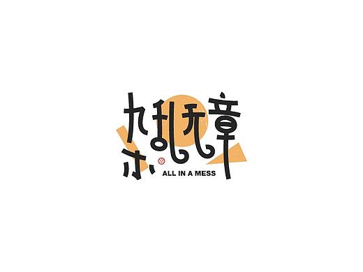 字魔营 ｜ 字体设计  终