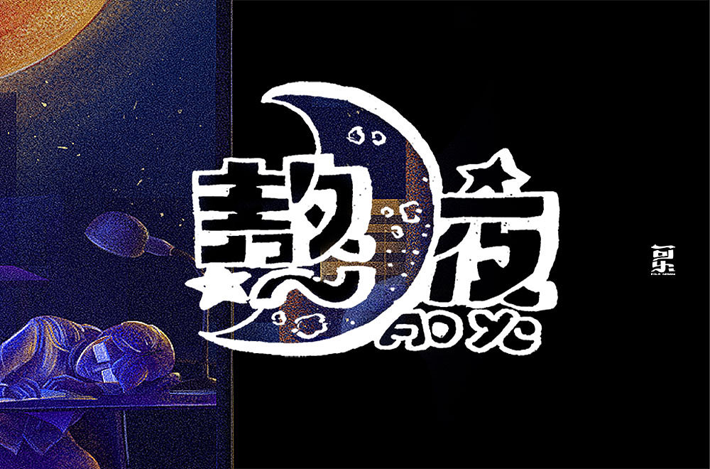 字体帮第2098篇