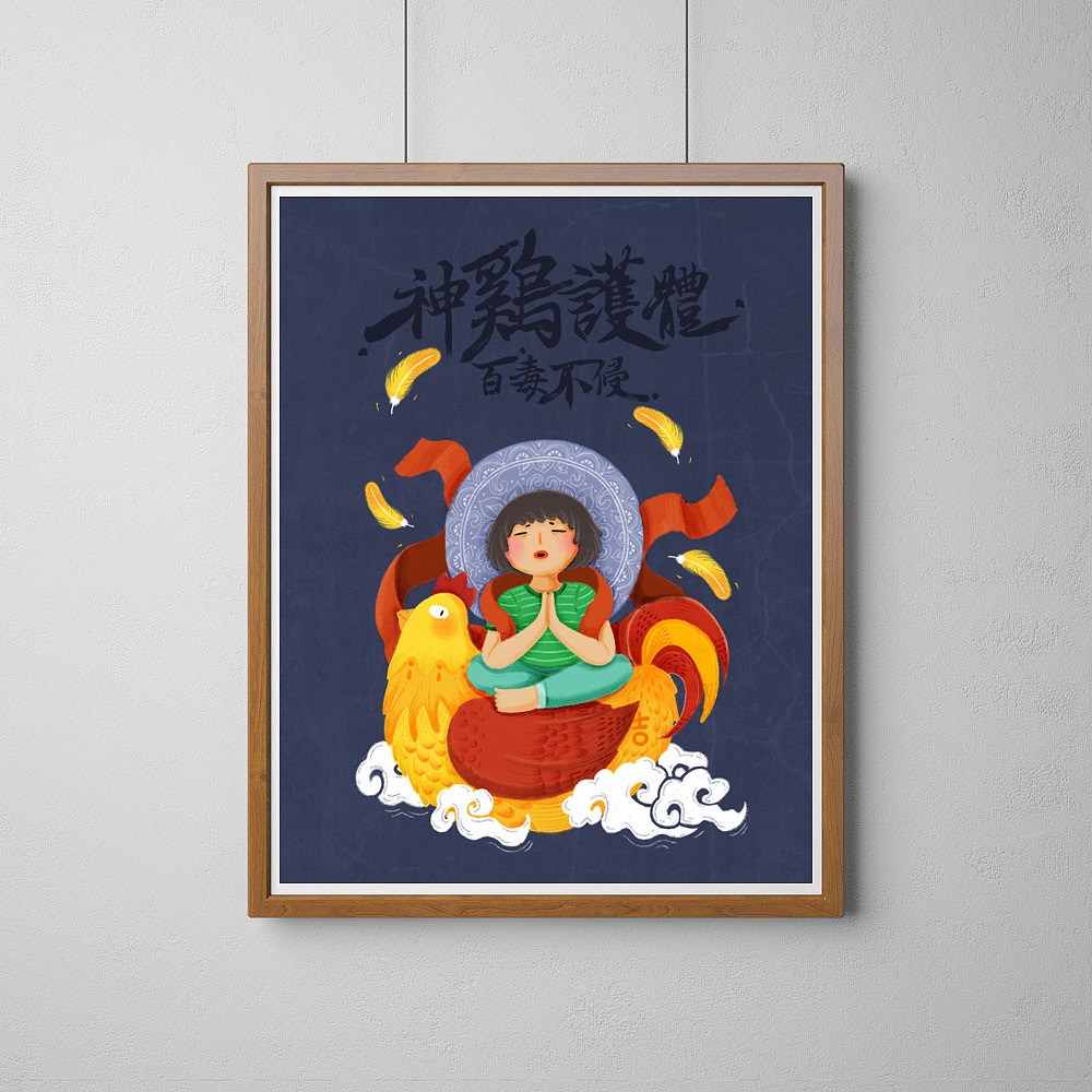神鸡护体，百毒不侵！（图ZNjkxNTI1ODQ=） - 创作习作 - 站酷设计师周老蔫儿原创素材 - 站酷ZCOOL