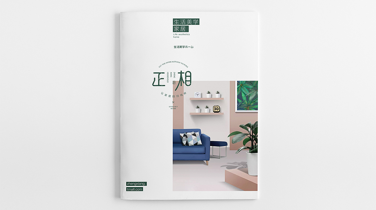 正相.生活美学家居 品牌视觉 LOGO设计 家居用品设计