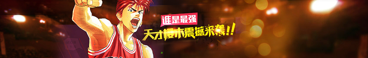 灌篮高手--樱木来了