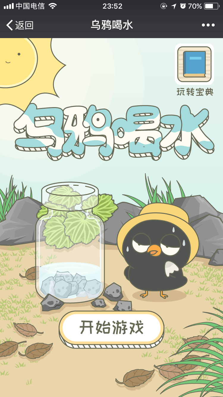 H5游戏页面-乌鸦喝水